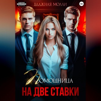 Обложка книги «Помощница на две ставки»