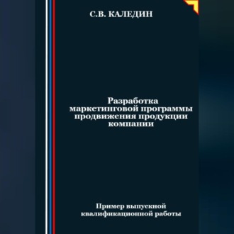 Обложка книги «Разработка маркетинговой программы продвижения продукции компании»