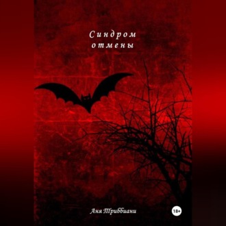 Обложка книги «Синдром отмены»