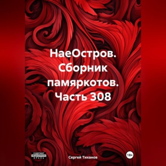 Обложка книги «НаеОстров. Сборник памяркотов. Часть 308»
