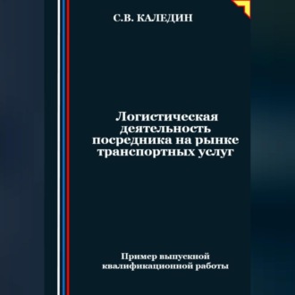 Обложка книги «Логистическая деятельность посредника на рынке транспортных услуг»
