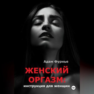 Обложка книги «Женский оргазм: инструкция для женщин»