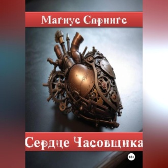 Обложка книги «Сердце Часовщика»