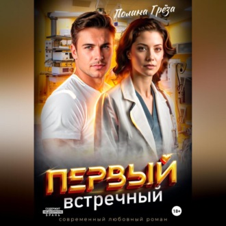 Обложка книги «Первый встречный»