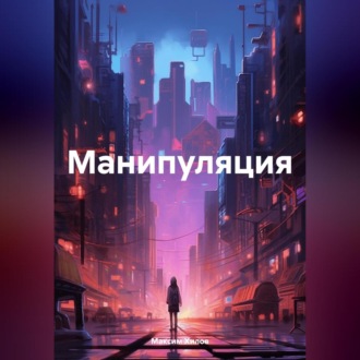 Обложка книги «Манипуляция»