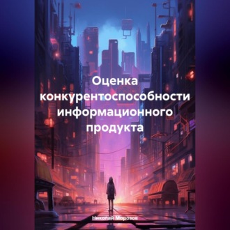 Обложка книги «Оценка конкурентоспособности информационного продукта»
