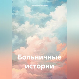 Обложка книги «Больничные истории»