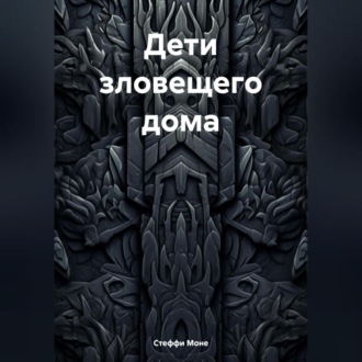 Обложка книги «Дети зловещего дома»