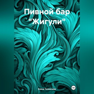 Обложка книги «Пивной бар «Жигули»»