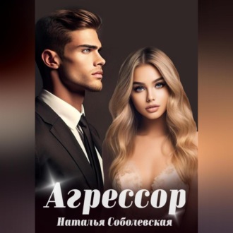 Обложка книги «Агрессор»