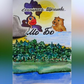 Обложка книги «Мо Бо»
