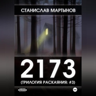 Обложка книги «2173»