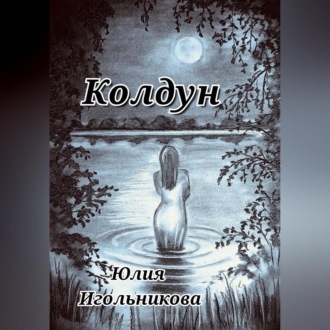 Обложка книги «Колдун»