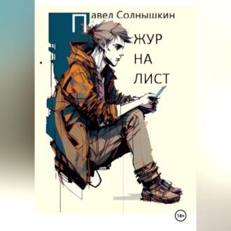 Обложка книги «Журналист»