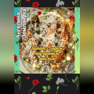 Обложка книги «Батат с сыром под пряным маслом»