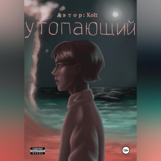 Обложка книги «Утопающий»