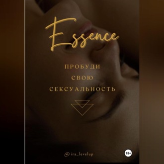 Обложка книги «Эссенция»