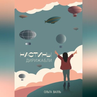 Обложка книги «Настины дирижабли»