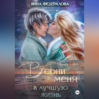 Обложка книги «Верни меня в лучшую жизнь»