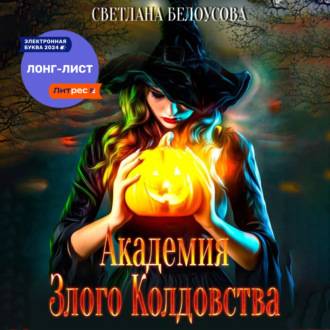 Обложка книги «Академия Злого Колдовства»