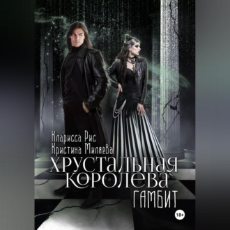 Обложка книги «Хрустальная королева. Гамбит»