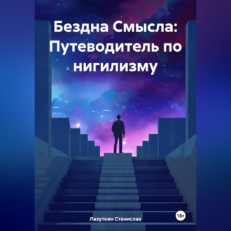 Обложка книги «Бездна Смысла: Путеводитель по нигилизму»