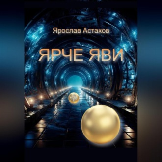 Обложка книги «Ярче яви»
