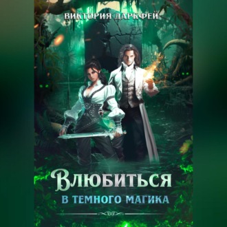 Обложка книги «Влюбиться в темного магика»