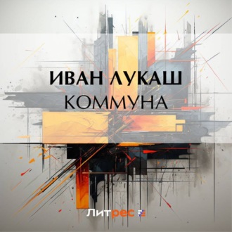 Обложка книги «Коммуна»