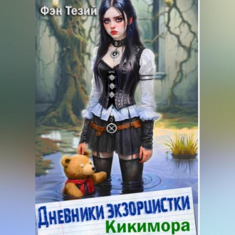 Обложка книги «Дневники экзорцистки. Кикимора»