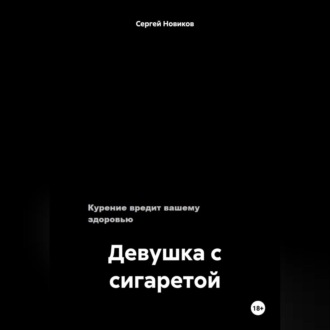 Обложка книги «Девушка с сигаретой»