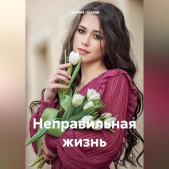 Обложка книги «Неправильная жизнь»