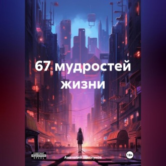 Обложка книги «67 мудростей жизни»