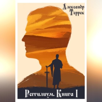 Обложка книги «Реггилиум. Книга 1. Том 1»