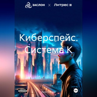 Обложка книги «Киберспейс. Система К»