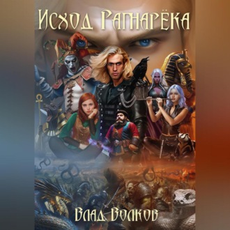 Обложка книги «Исход Рагнарёка»
