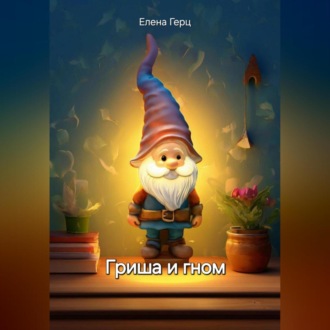 Обложка книги «Гриша и гном»