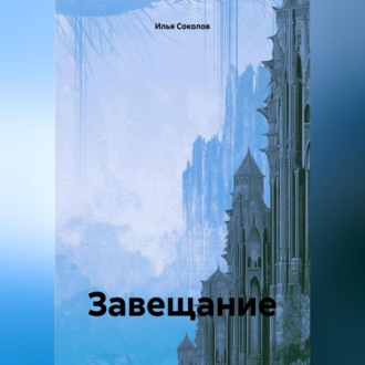 Обложка книги «Завещание»