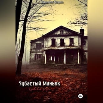 Обложка книги «Зубастый маньяк: кровавые игры»