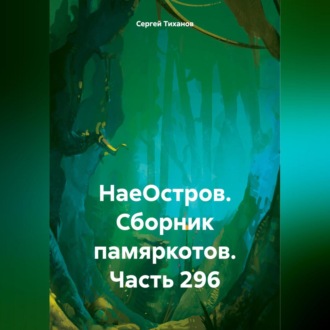 Обложка книги «НаеОстров. Сборник памяркотов. Часть 296»