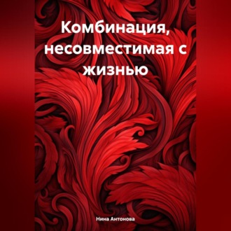 Обложка книги «Комбинация, несовместимая с жизнью»