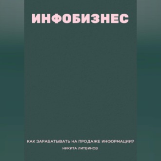 Обложка книги «Инфобизнес. Как зарабатывать на продаже информации?»