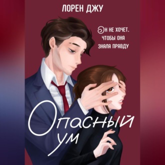 Обложка книги «Опасный ум»