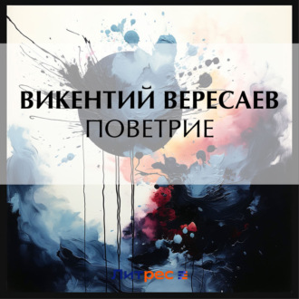 Обложка книги «Поветрие»