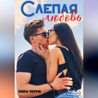 Обложка книги «Слепая любовь»