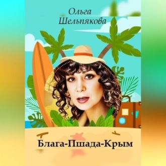 Обложка книги «Блага-Пшада-Крым»