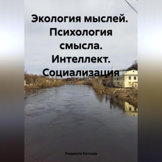 Обложка книги «Экология мыслей. Психология смысла. Интеллект. Социализация»
