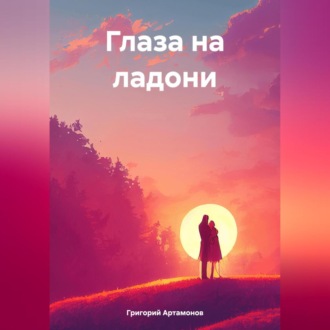 Обложка книги «Глаза на ладони»