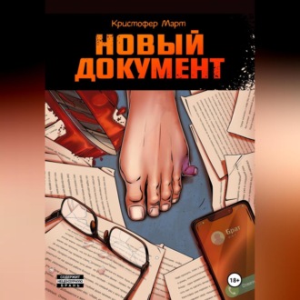 Обложка книги «Новый документ»