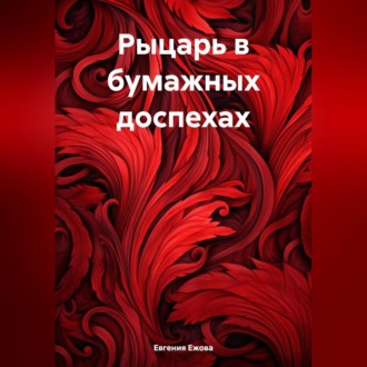 Обложка книги «Рыцарь в бумажных доспехах»
